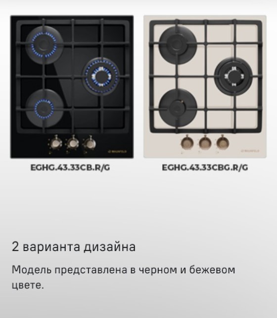 MAUNFELD EGHG.43.33CB 2 варианта цвета: черный и бежевый