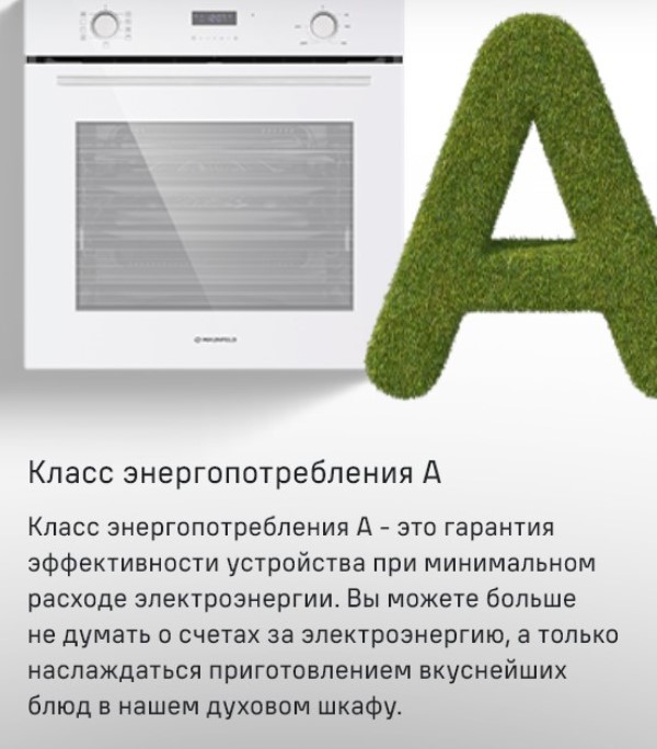 MAUNFELD MEOM729P Класс энергоэффективности А