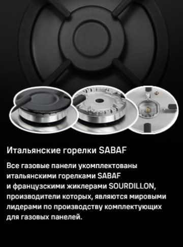 MAUNFELD EGHG.64.63CB.R/G Итальянские горелки SABAF