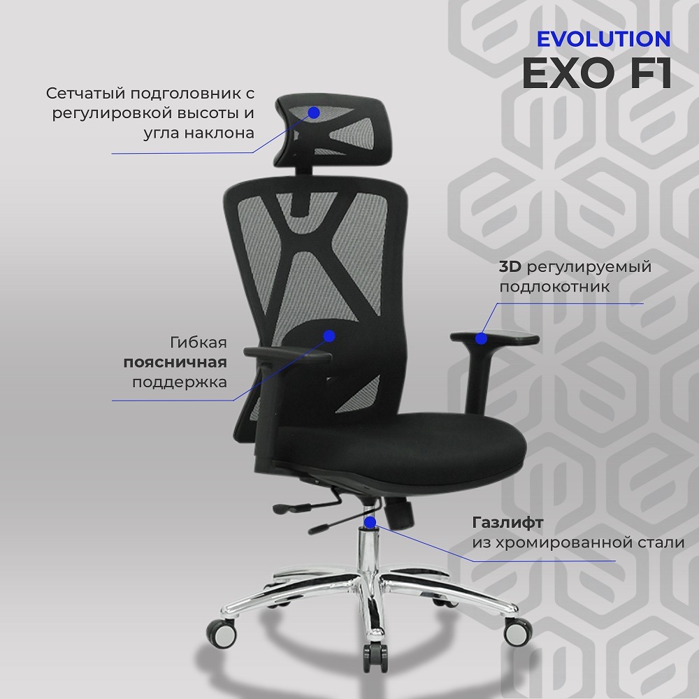 Evolution EXO F1 Сетчатый подголовник с регулировкой высоты и угла наклона, поясничная поддержка