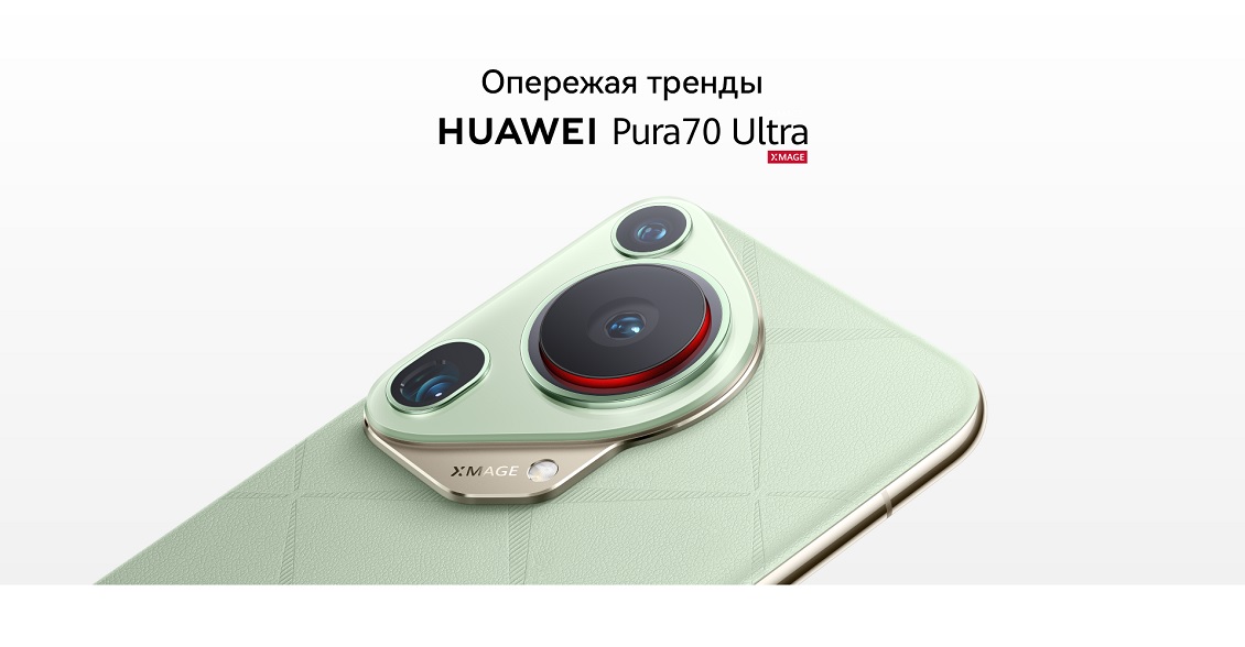 Huawei Pura 70 Ultra Опережая тренды
