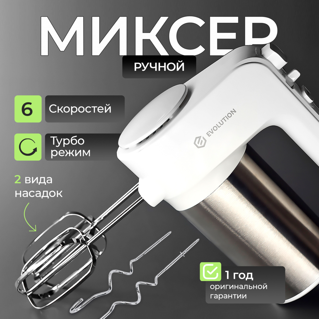 Миксер Evolution HM5 миксер ручной