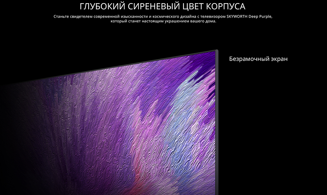 Skyworth Q78G Глубокий сиреневый цвет