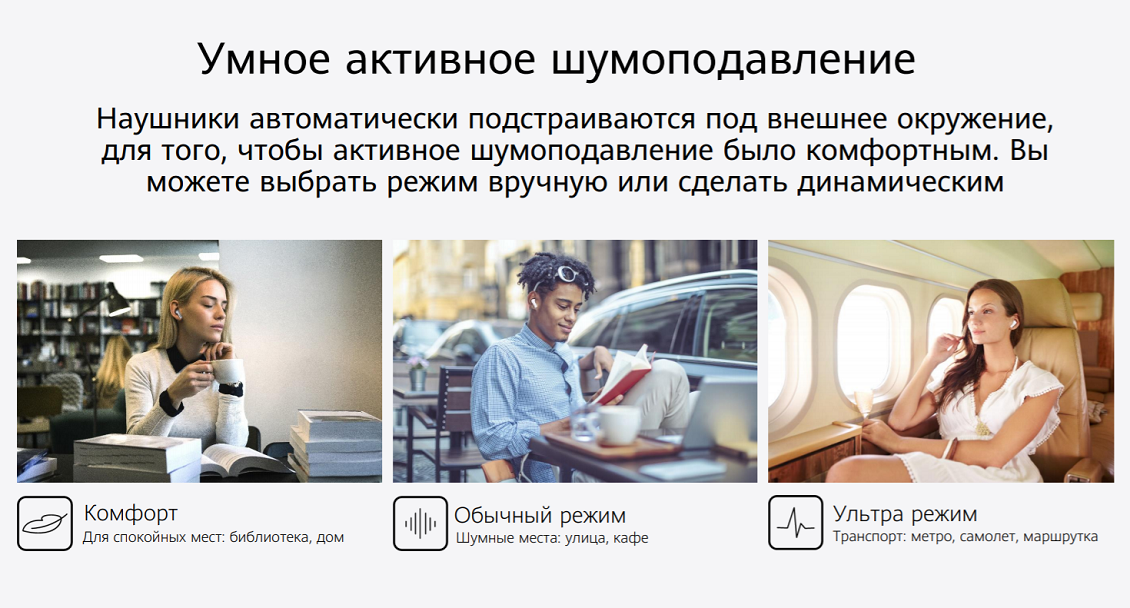 Наушники автоматически подстраиваются под внешнее окружение, для того, чтобы активное шумоподавление было комфортным. Вы можете выбрать режим вручную или сделать динамическим