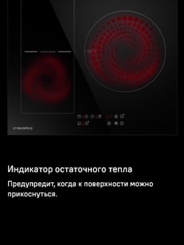 MAUNFELD CVI593BBK Индикатор остаточного тепла