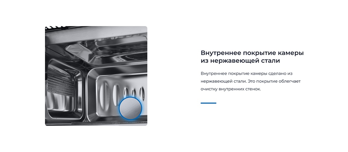 ZUGEL ZMO201B Внутреннее покрытие камеры из нержавеющей стали