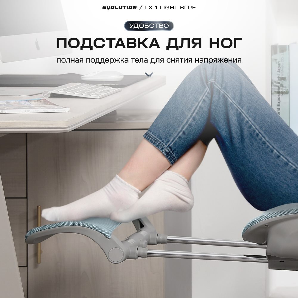 EVOLUTION LX 1 Light blue Подставка для ног