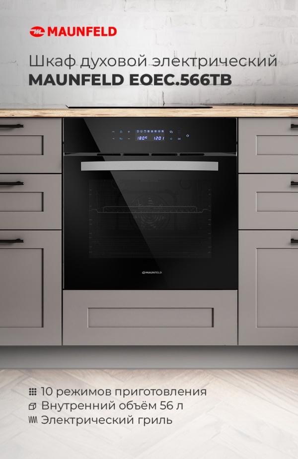 Шкаф духовой электрический MAUNFELD EOEC.566TB