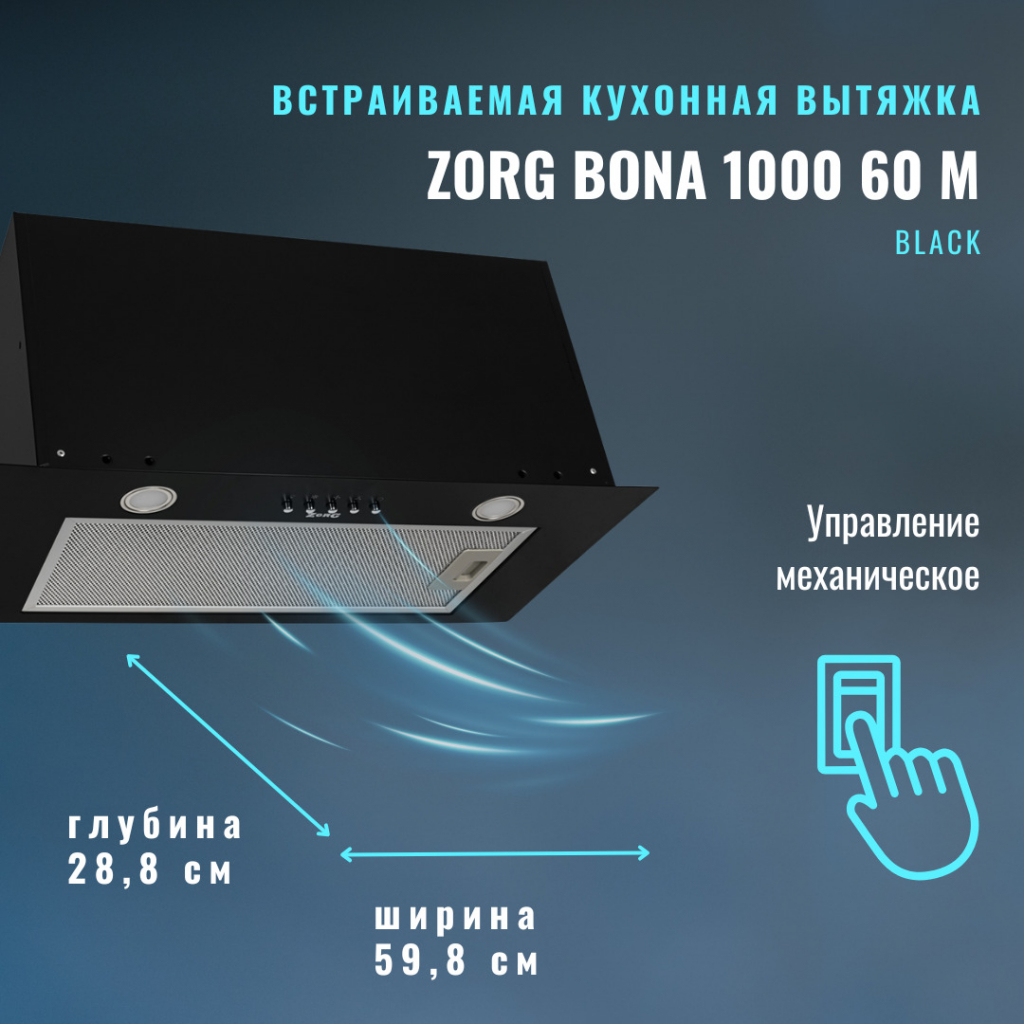 ZorG Technology Bona 1000 60 M (черный) Кухонная вытяжка ZorG Technology Bona 1000 60 M (черный)