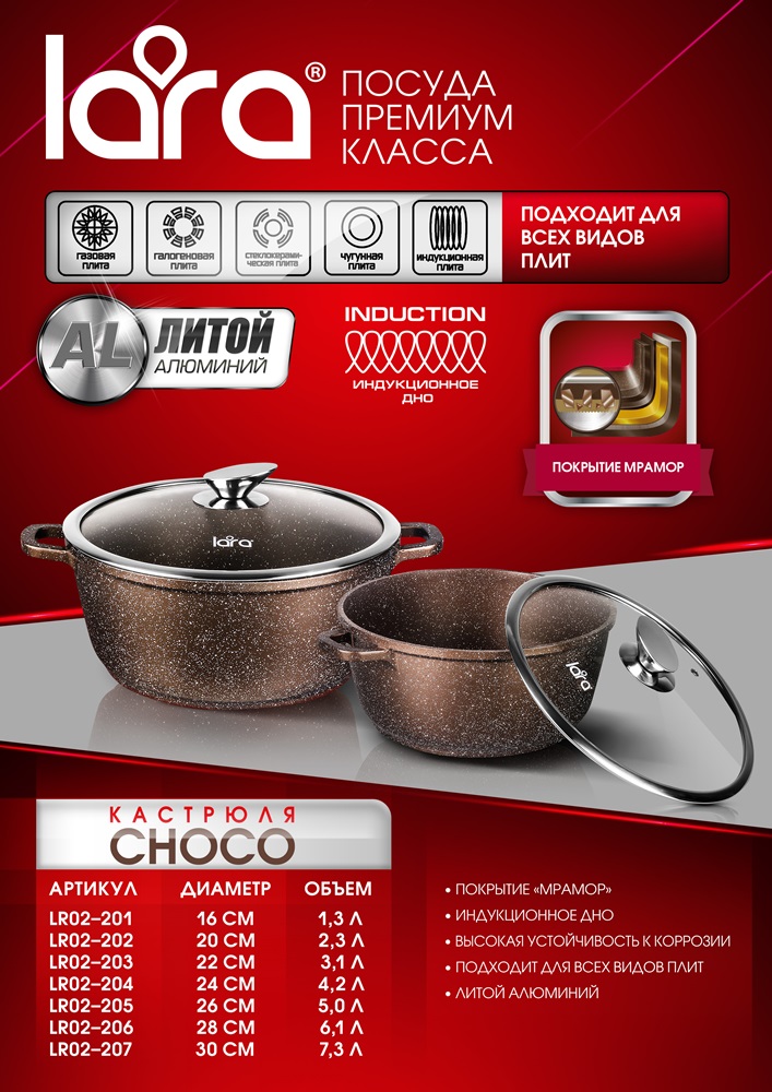LARA Rio Choco LR02-203 Кастрюля