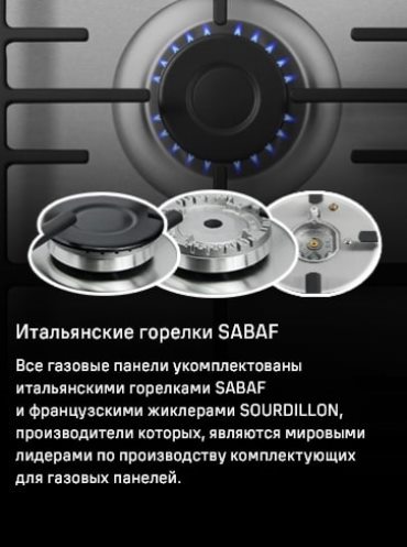 MAUNFELD EGHS.64.73CS/G Итальянские горелки SABAF