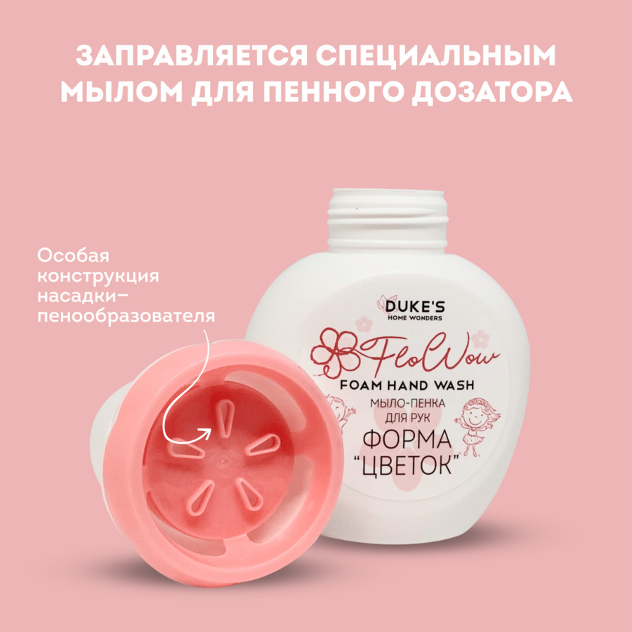 Жидкое мыло DUKE'S HOME WONDERS Клевер 300 мл мыло для пенного раствора