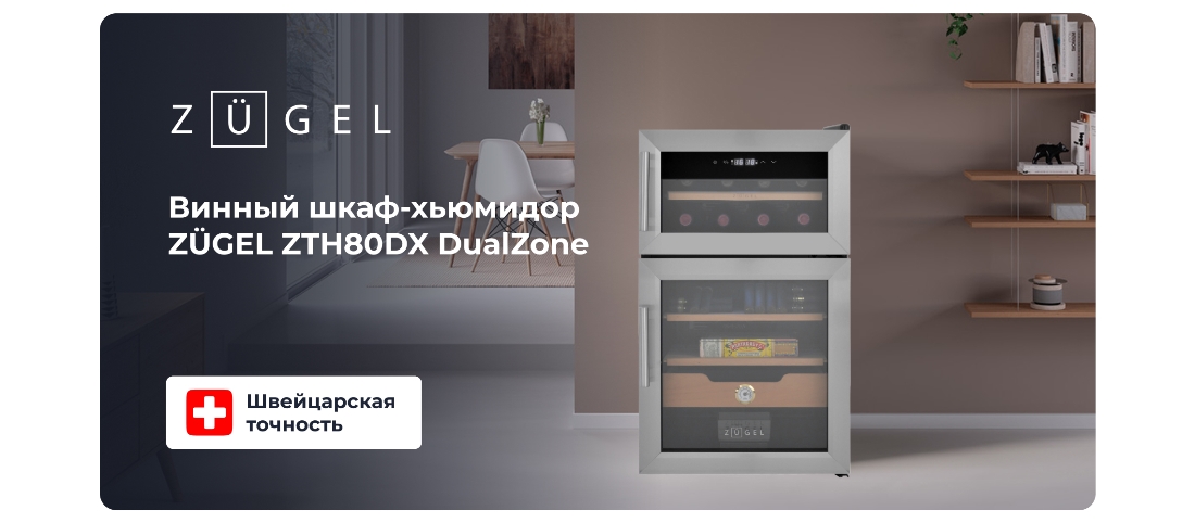 ZUGEL ZTH80DX Винный шкаф-хьюмидор
