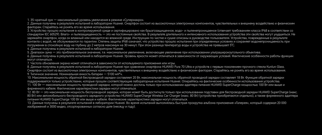 Huawei Pura 70 Ultra Сноски и уточнения