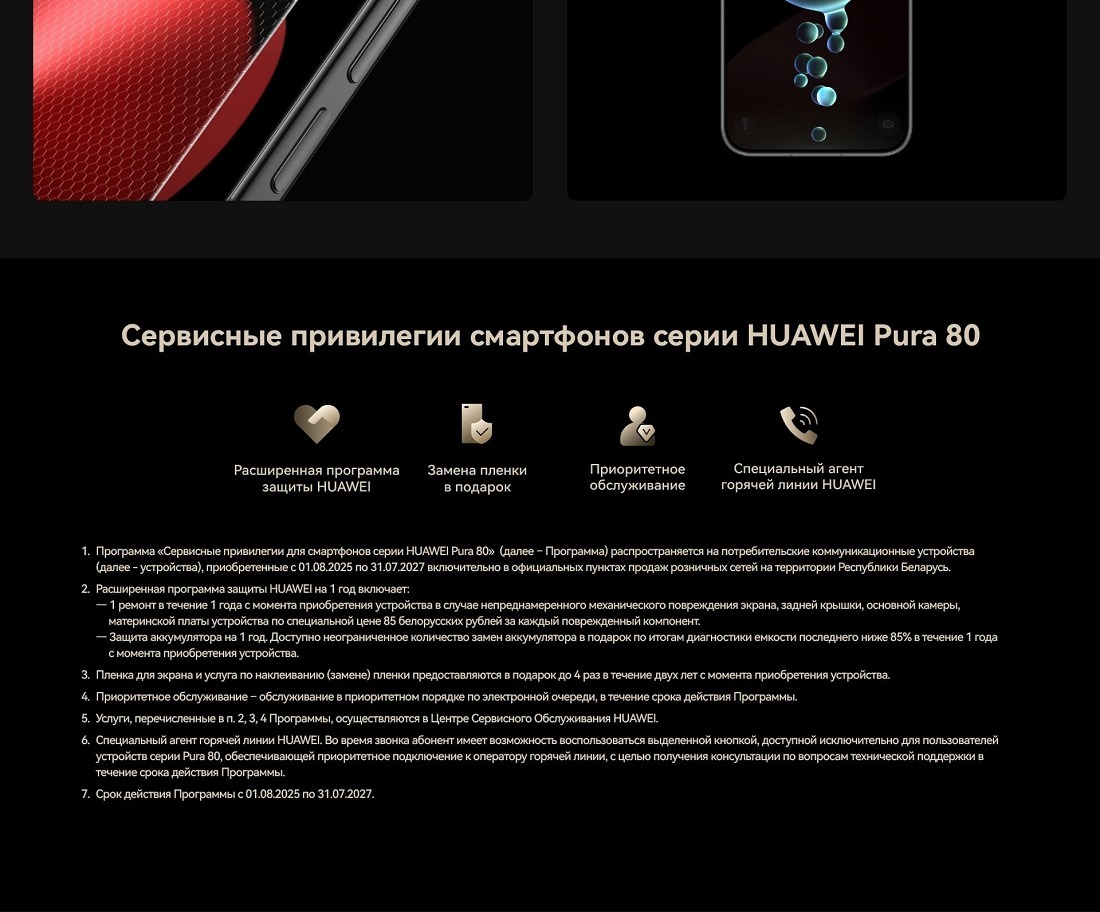 Huawei Pura 80 12GB/256GB (HED-LX9) Сервисные привилегии