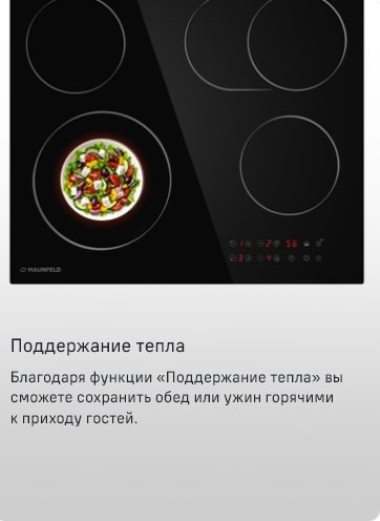 MAUNFELD CVCE594SMDBK Поддержание тепла