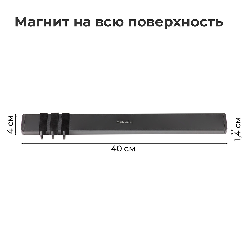 Makkua с крючками MK007 Магнит на всю поверхность