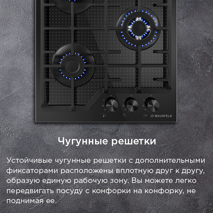 Варочная панель MAUNFELD EGHG.43.73CB2/G Чугунные решетки