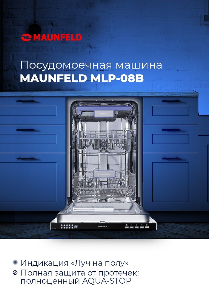 Посудомоечная машина MAUNFELD MLP-08B Ключевые преимущества