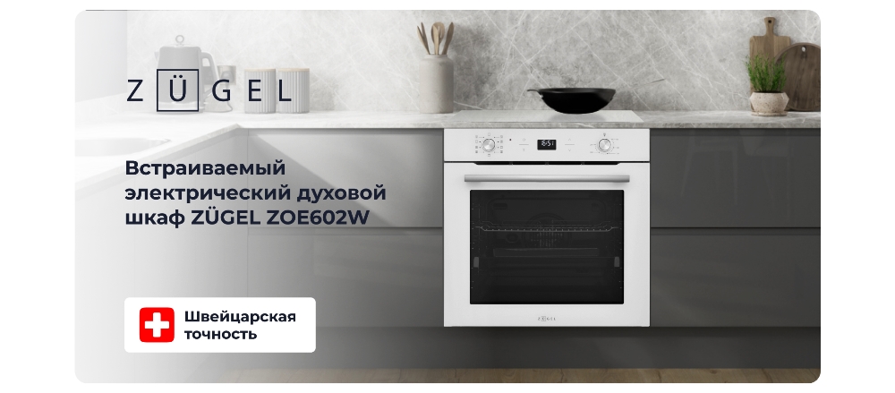 ZUGEL ZOE602W Духовой шкаф