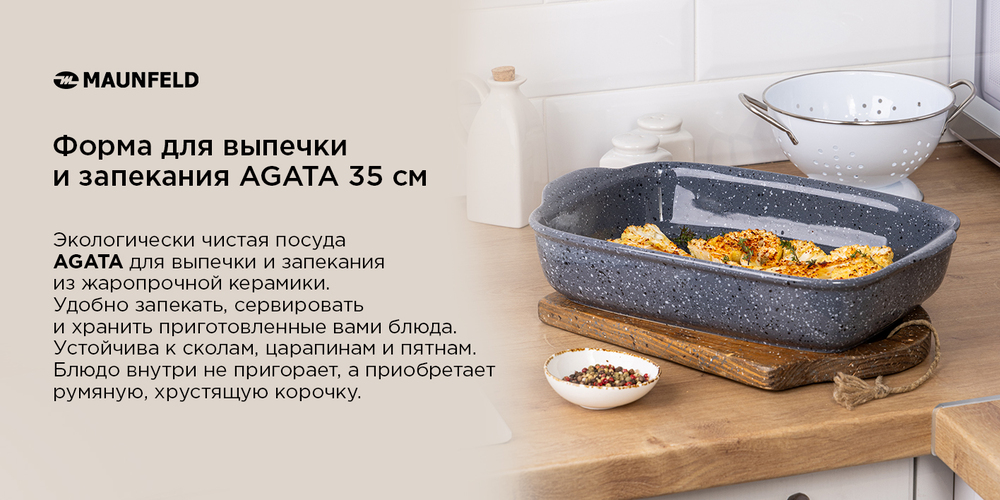 Форма для выпечки и запекания MAUNFELD AGATA MF35AGT01BW экологически читая посуда