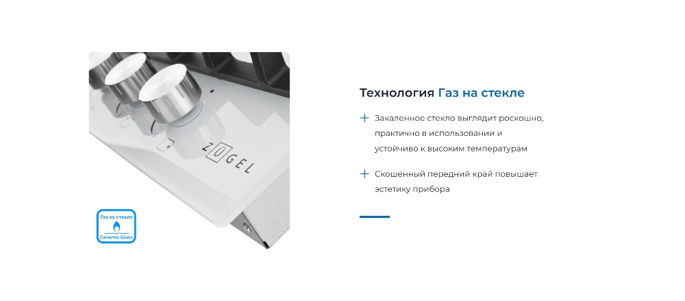 ZUGEL ZGH450W Газ на стекле