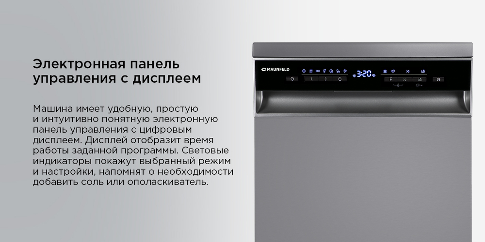 Посудомоечная машина MAUNFELD MWF45331S электронная панель