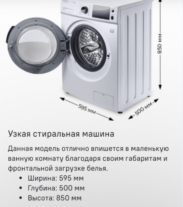 Узкая стиральная машина