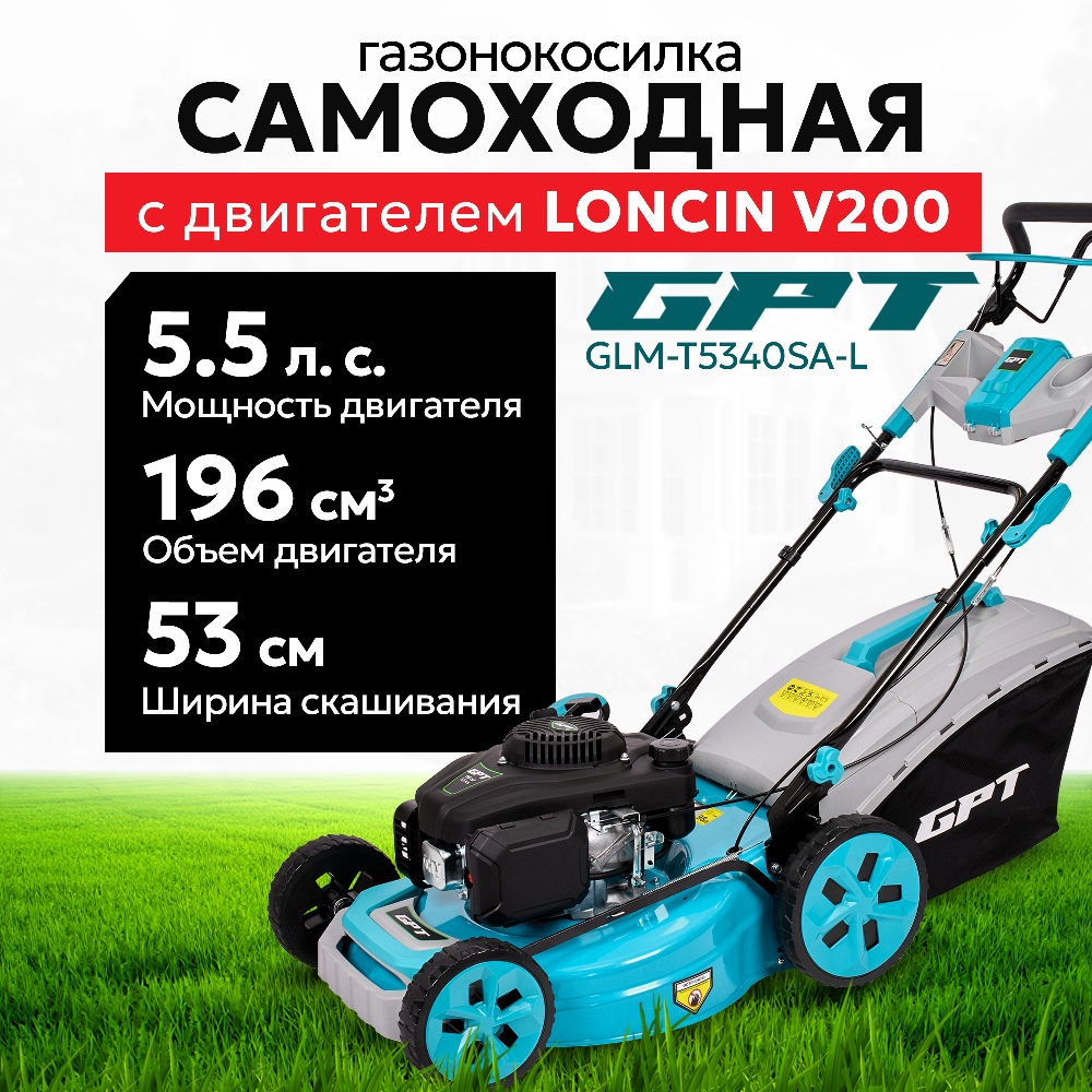 GPT GLM-K5340SA-L Газонокосилка бензиновая