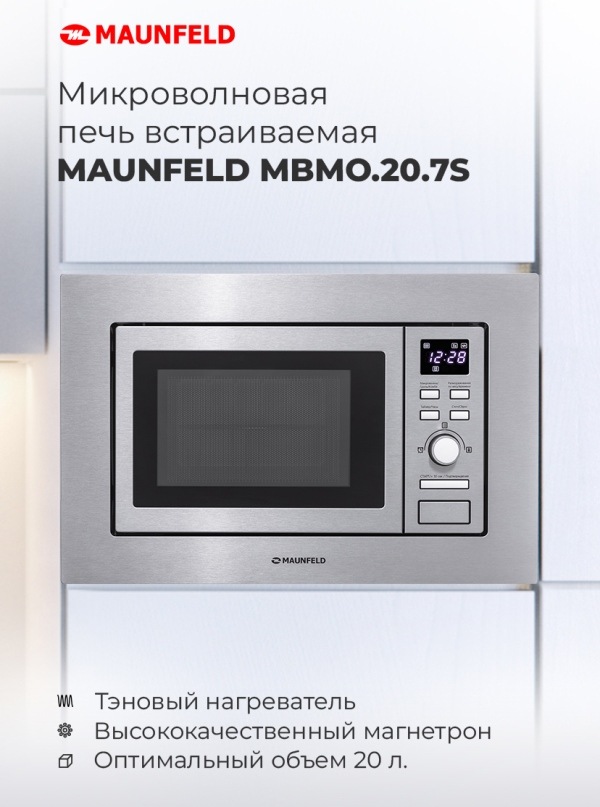 MAUNFELD MBMO.20.7S Микроволновая печь встраиваемая MAUNFELD MBMO.20.7S