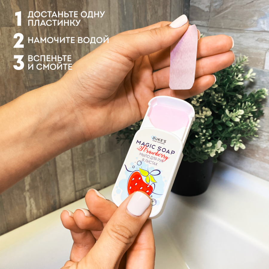 Мыло для рук в листах DUKE'S HOME WONDERS Клубника 50 шт инструкция