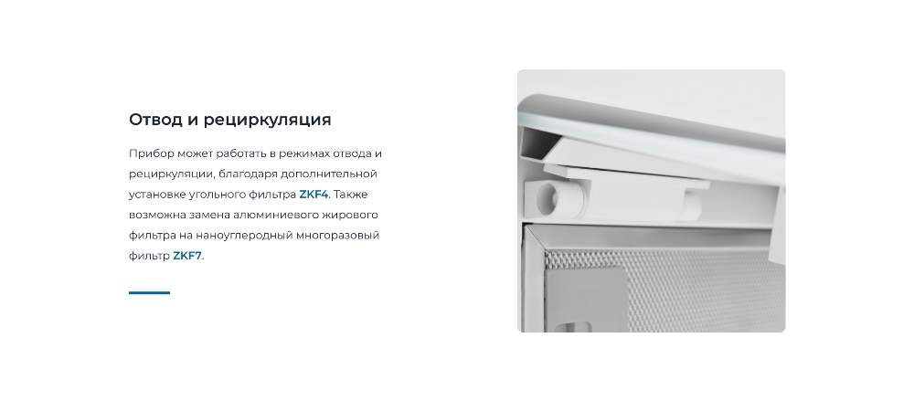 ZUGEL ZHI524GW Отвод и рециркуляция