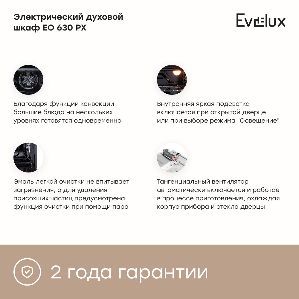 Духовой шкаф Evelux EO 630 PX Особенности