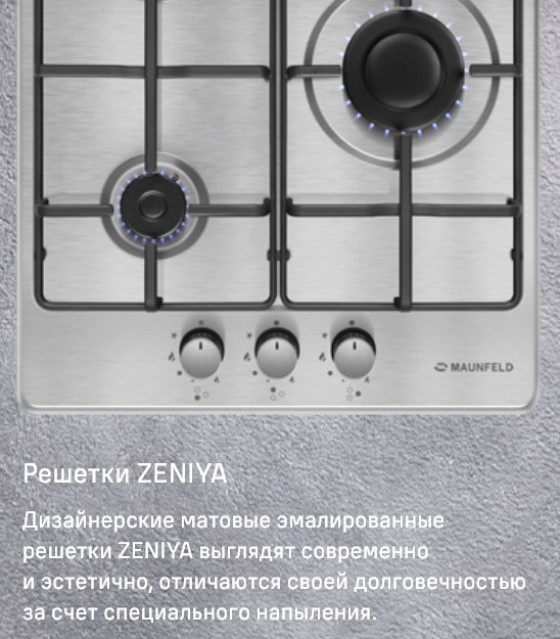 MAUNFELD EGHS.43.3STS-ES Решетки ZENIYA