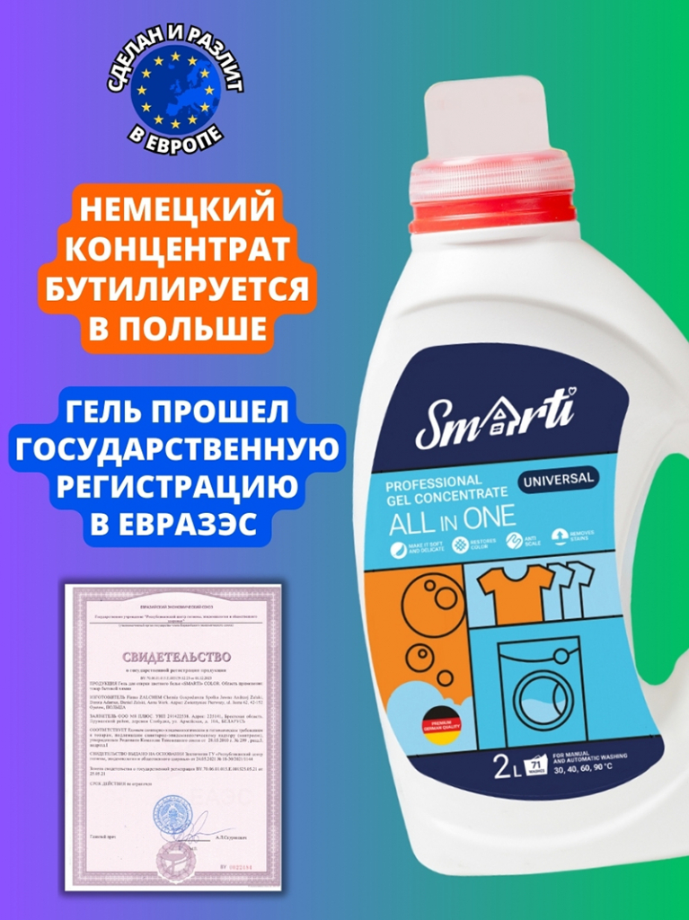 Smarti ALL IN ONE (Универальный, 2л. 71 стирка) Немецкий концентрат