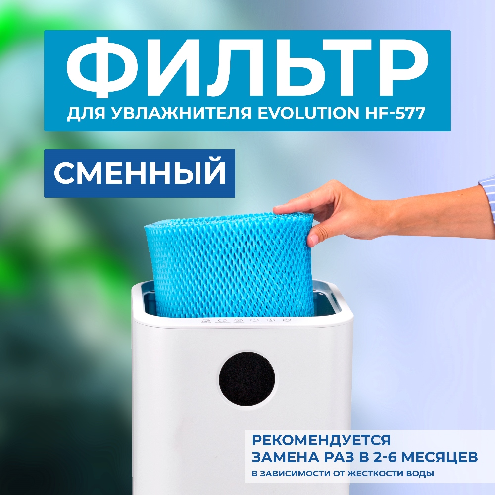 EVOLUTION HF-577 Сменный фильтр