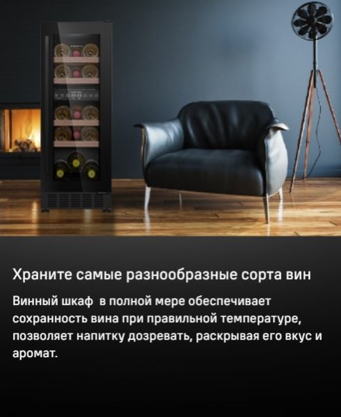 MAUNFELD MBWC-56D17 Для разных сортов вина