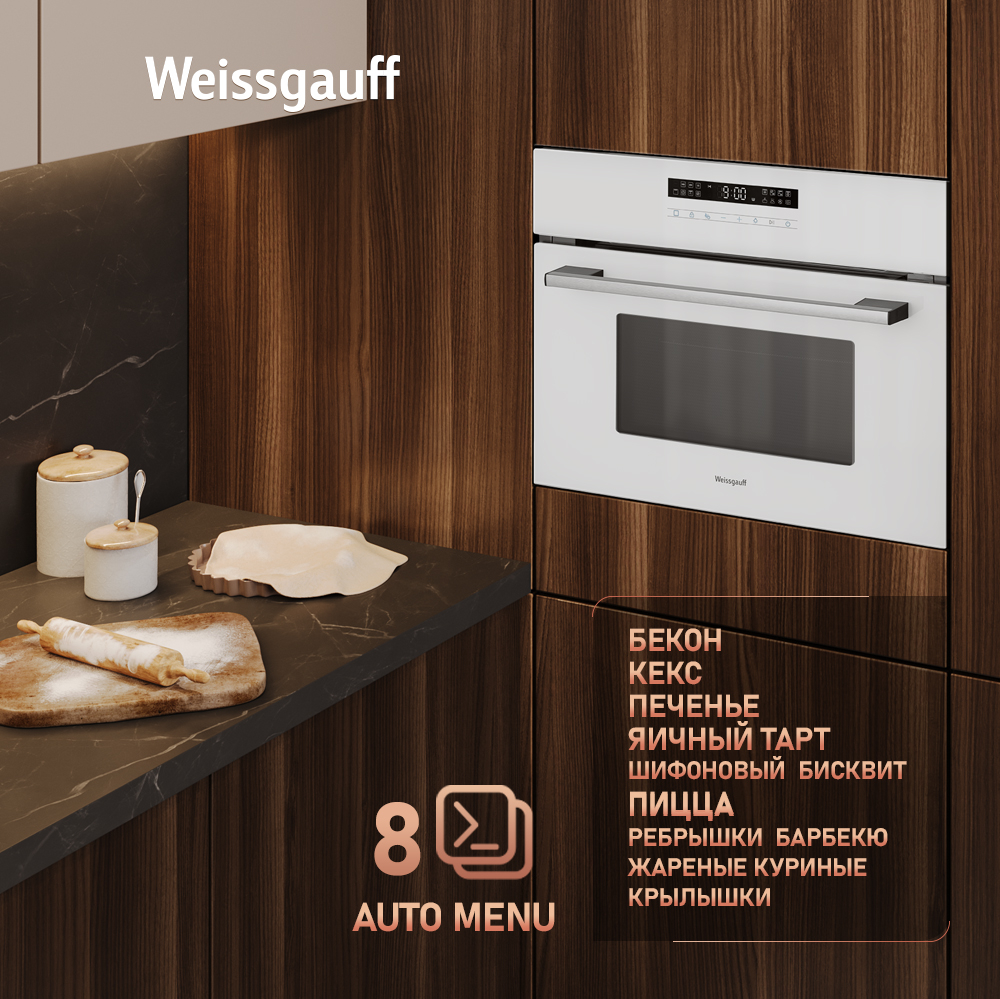 Компактный духовой шкаф с СВЧ WEISSGAUFF OE 442 WK 8 автопрограмм