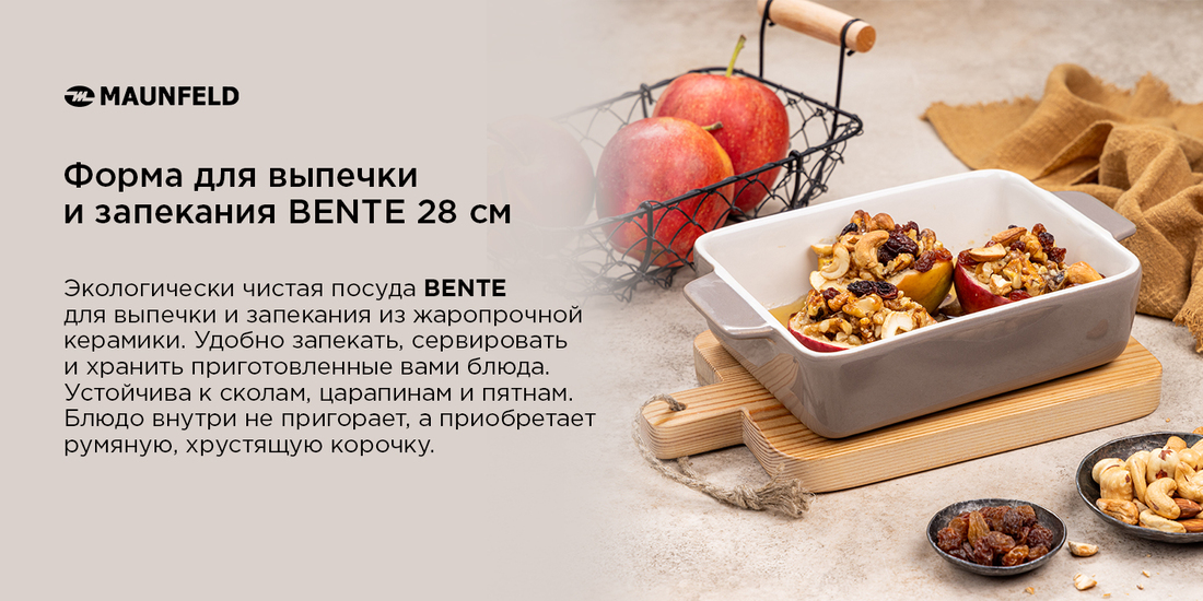Форма для выпечки и запекания MAUNFELD BENTE MF28BNT01BW из жаропрочной керамики 28x16,5x6 см Форма для выпечки и запекания из жаропрочной керамики