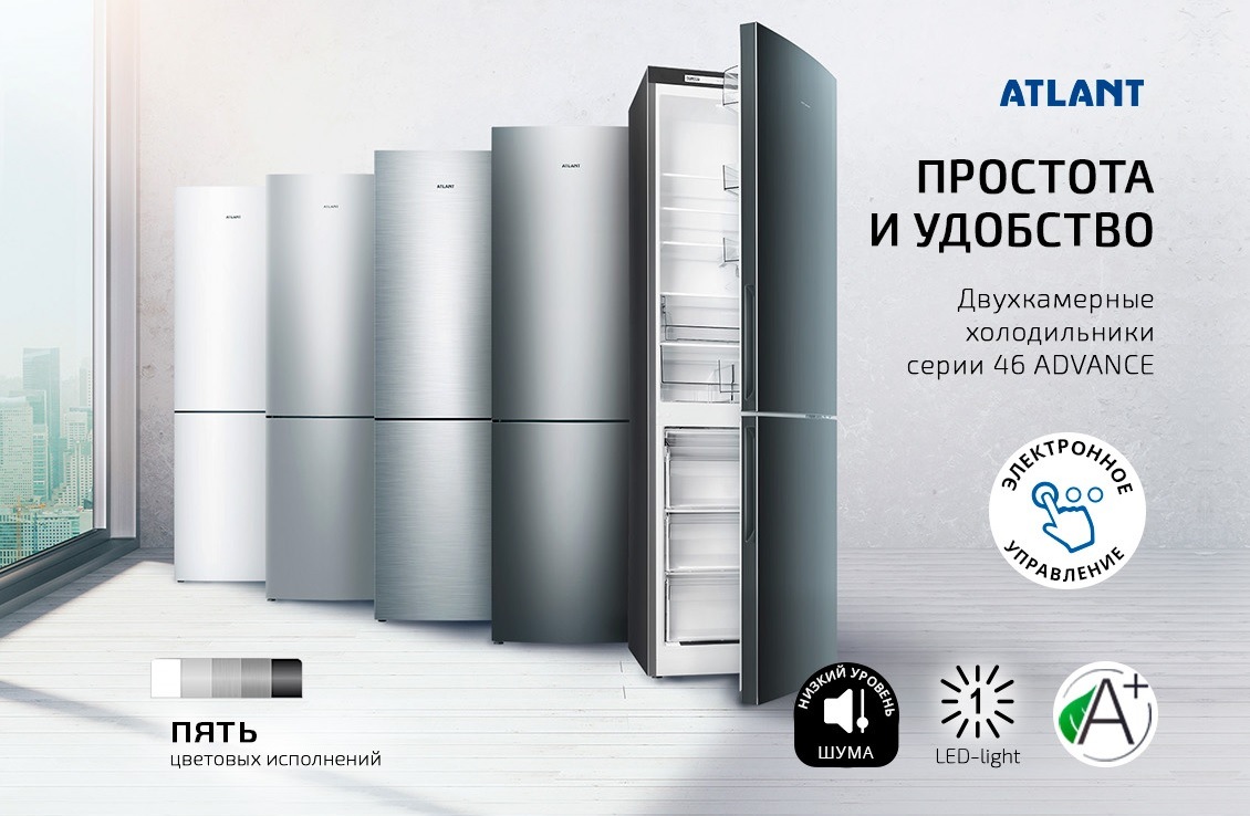 Двухкамерные холодильники серии 46 ADVANCE Простота и удобство