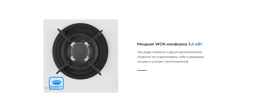 ZUGEL ZGH603W WOK-конфорка