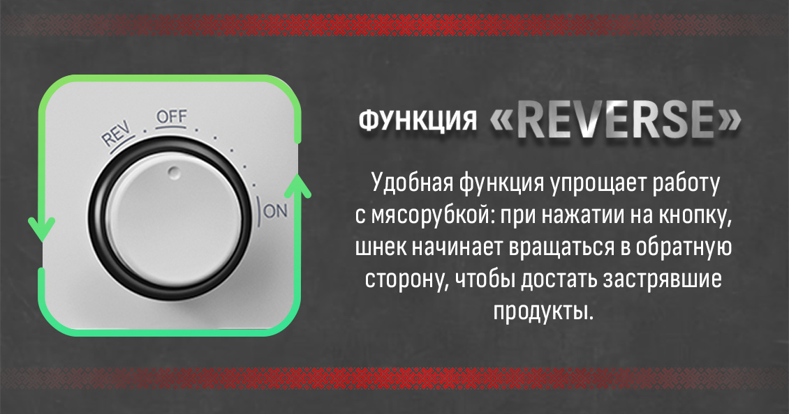 Мясорубка Aresa AR-2110 / AR-2112 функция реверс