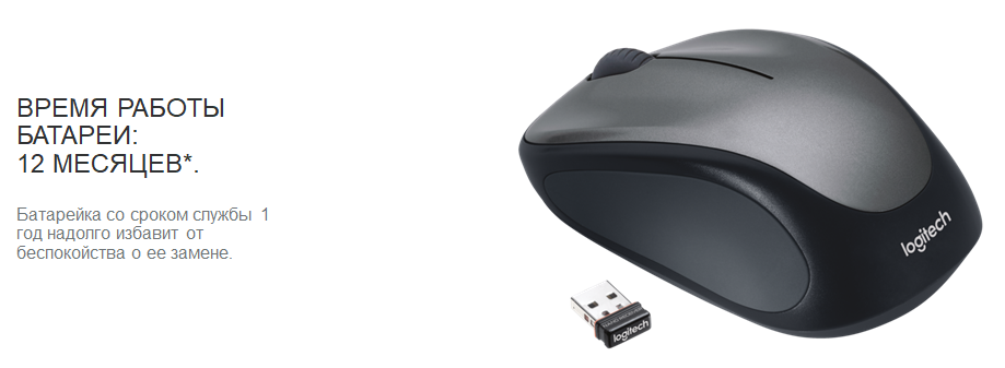 Logitech m235 время работы батареи