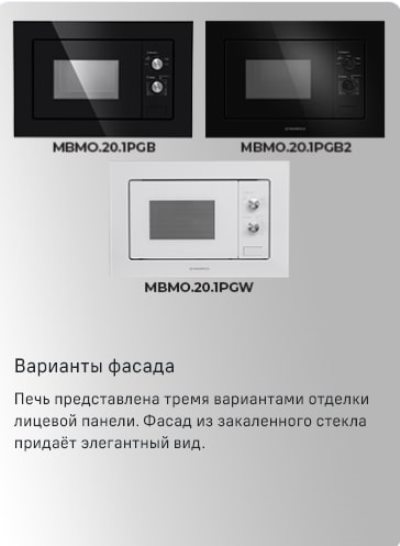 MAUNFELD MBMO.20.1PGW Варианты фасада