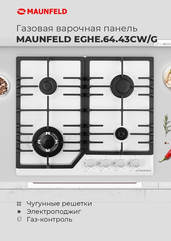 Газовая варочная панель MAUNFELD EGHG.64.43CW\G