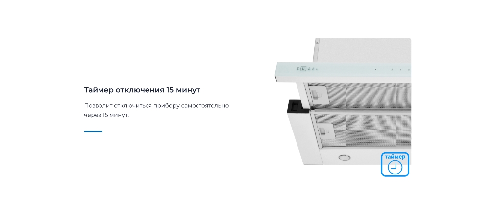 ZUGEL ZHT652GW Таймер с отключением