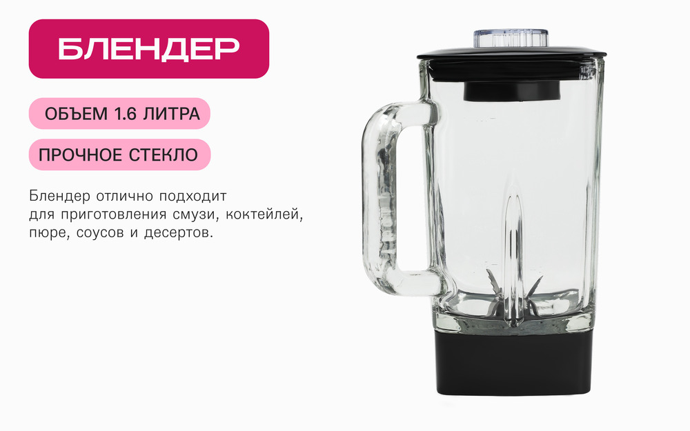 блендер 1.6 литра