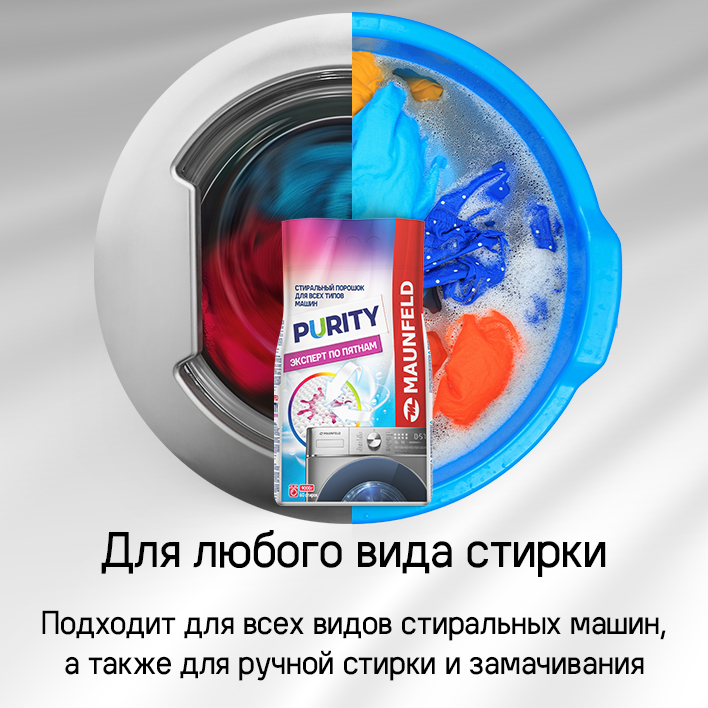 MAUNFELD Purity Эксперт по пятнам Automat Для любого вида стирки