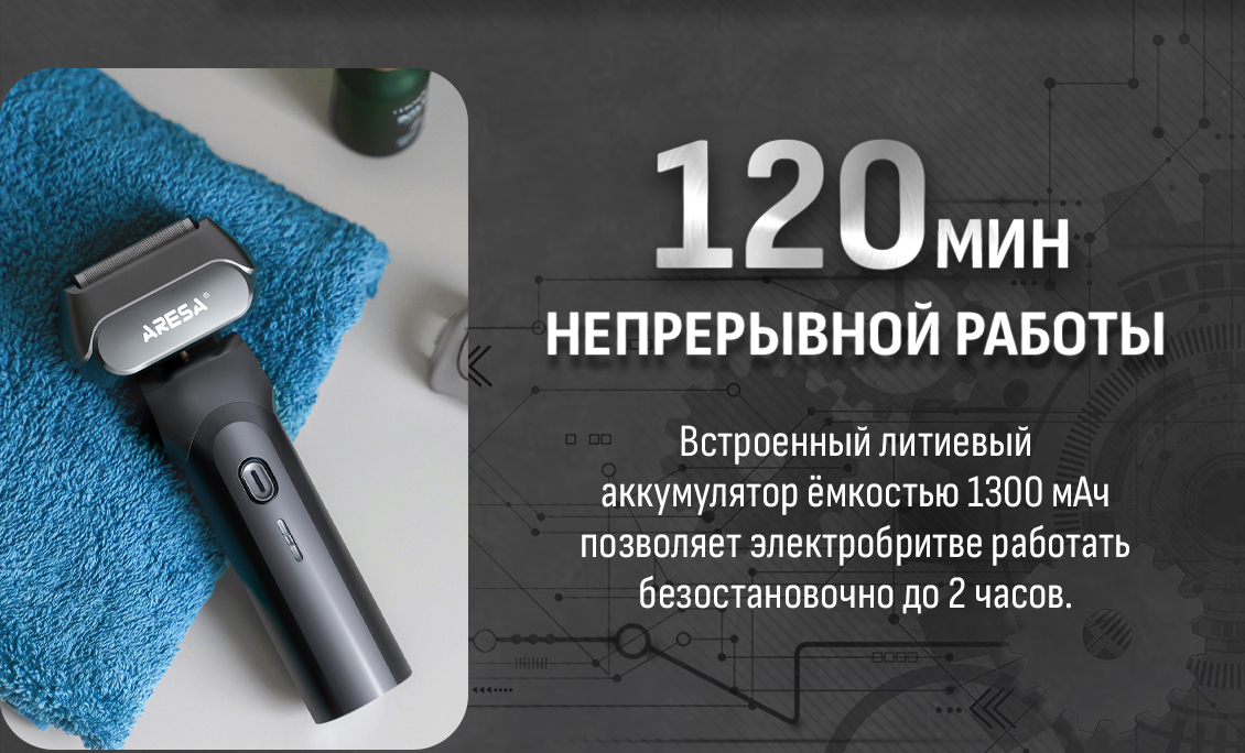Электробритва Aresa AR-4651 120мин непрерывной работы