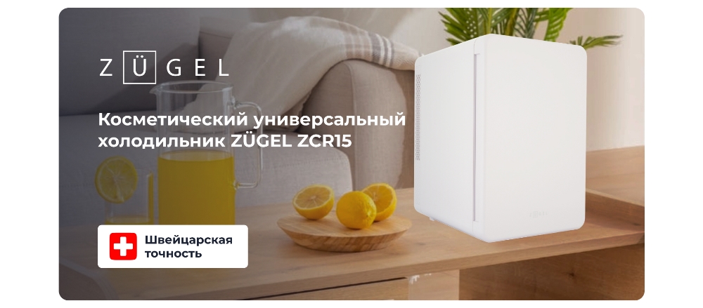 Холодильник для косметики